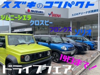 ドライブフェア終了間近！！！
